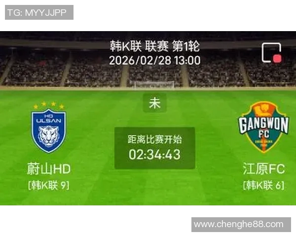 蔚山现代与江原FC历届交锋比分回顾及战绩分析