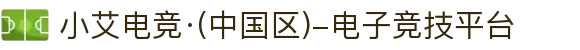 小艾电竞·(中国区)-电子竞技平台